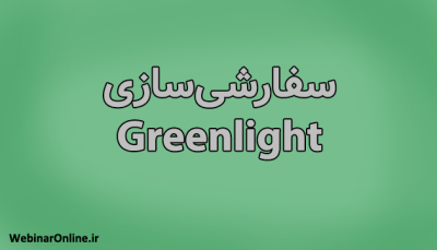 سفارشی‌سازی Greenlight